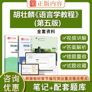 胡壮麟语言学教程 第5版  圣才电子书胡壮麟笔记真题题库第五版 全套资料教材笔记题库2026英语类考研笔记配套题库