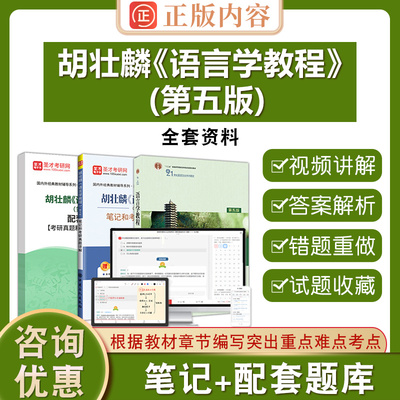 胡壮麟语言学教程 第5版  圣才电子书胡壮麟笔记真题题库第五版 全套资料教材笔记题库2026英语类考研笔记配套题库
