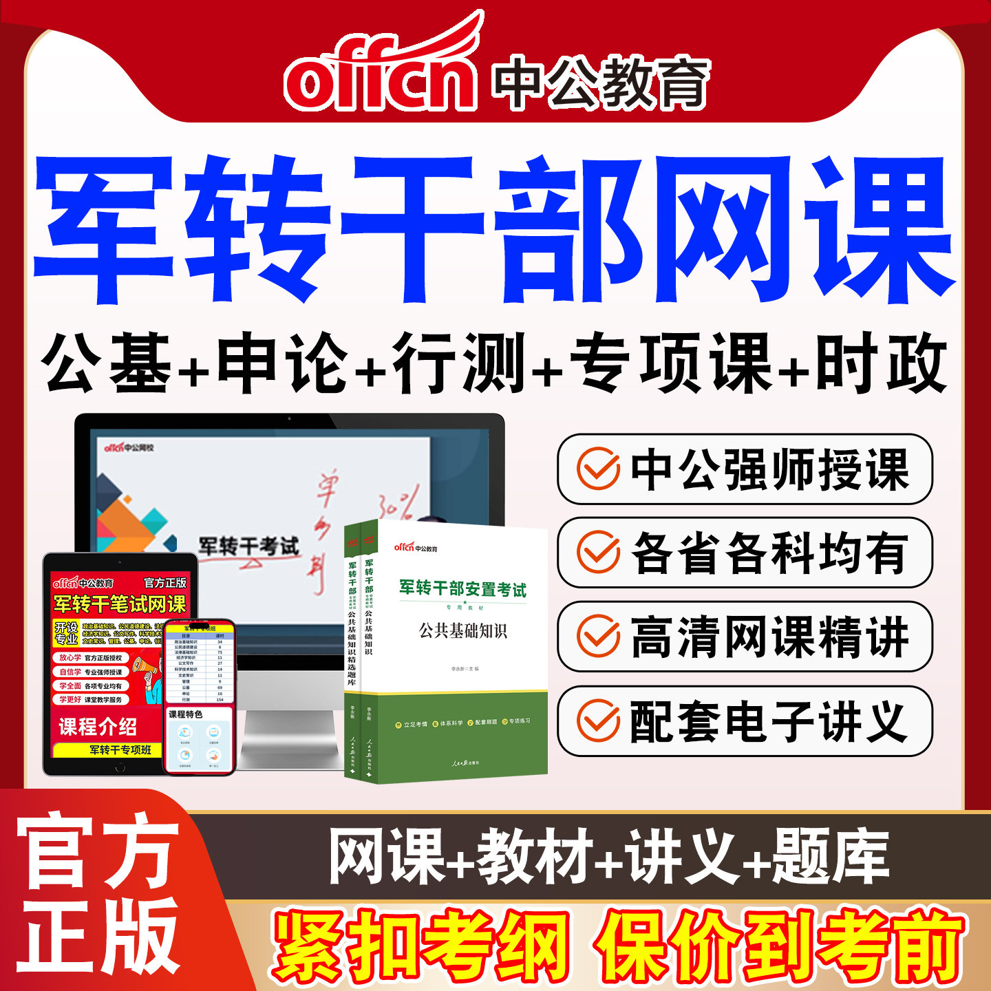 中公军转干部安置考试