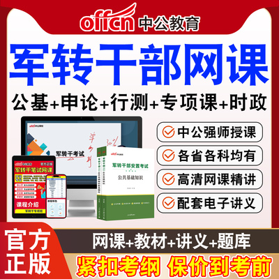 中公军转干部安置考试