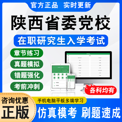 陕西省委党校在职研究生入学考试