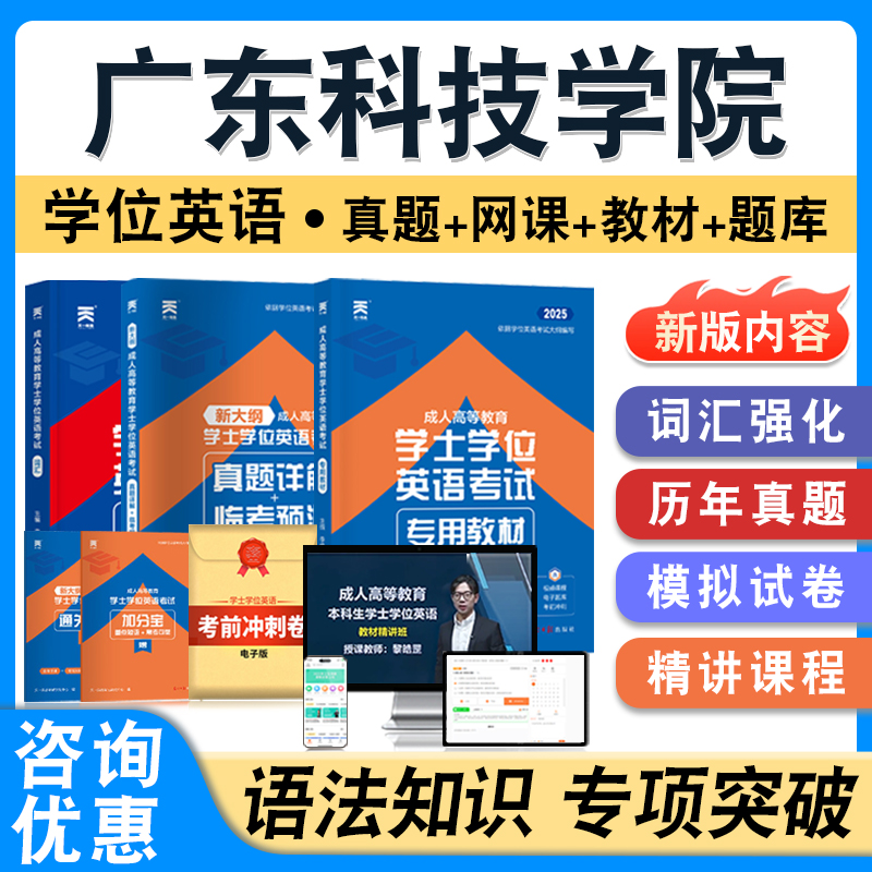 广东科技学院学位英语日语