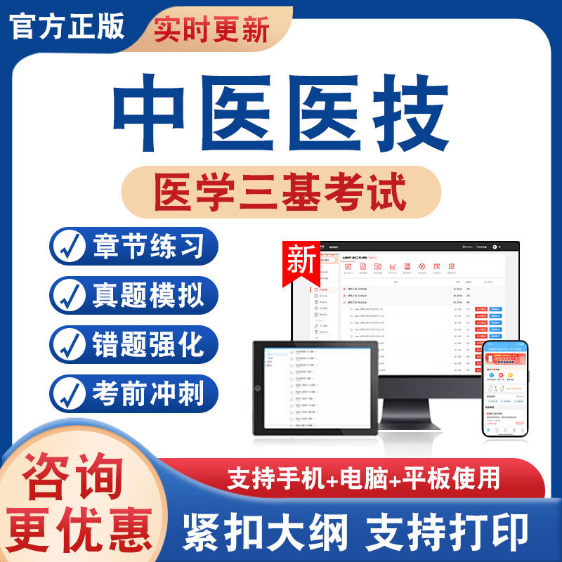 中医医技2026年医学三基考试题库学习资料非教材考试书历年真题模拟试卷章节练习题医学三基考试新大纲电子题考前冲刺卷非视频课程