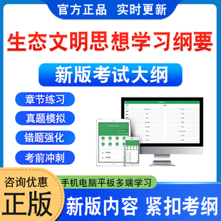 2026年生态文明思想学习纲要考试题库软件学习资料章节练习题非教材书非视频课程历年真题模拟试卷生态文明思想学习纲要新大纲题库