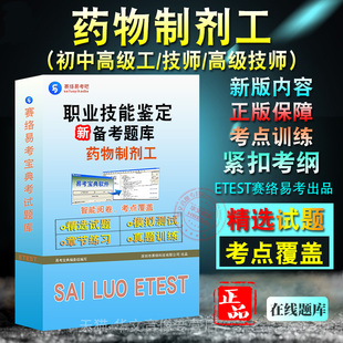 药物制剂工2024年职业技能鉴定考试题库理论知识历年真题模拟试卷章节练习初中级高级工技师 非教材书视频课程 药物制剂工