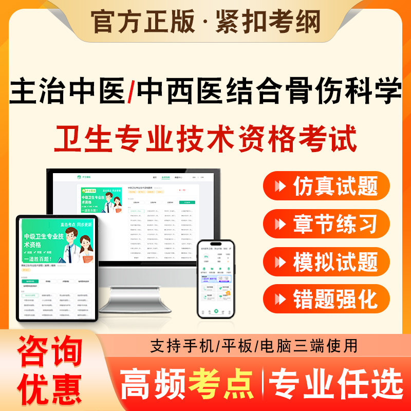 中西医结合骨伤科学2026年卫生专业技术资格中级职称主治中医考试题库历年真题非教材书中西医结合骨伤科学329章节练习模拟习题集