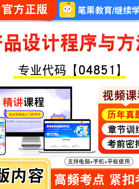 04851产品设计程序与方法2026年自考本科专科考试题库视频课程历年真题模拟试卷学习资料自学考试新大纲章节练习非教材笔果自考