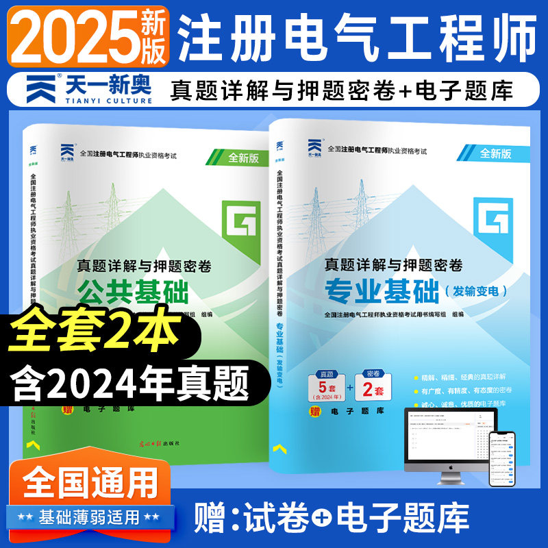 新版2026年注册电气工程工程师考试历年真题详解与押题密卷发输电供配电公共基础+基础试题库注电基础真题详析