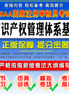 2026年CCAA国家注册审核员考试认证通用基础知识产权管理体系基础考试题库章节练习真题模拟试卷考前冲刺训练