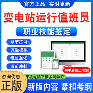 2026变电站运行值班员铁路职业技能鉴定考试题库资料初中高级技师变电站运行值班员一二三四五级非教材书视频课程历年真题模拟试卷