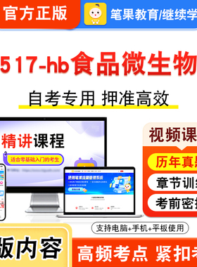 02517-hb食品微生物学2026年自考本科专科考试题库资料章节练习题集非教材书视频课程历年真题模拟试卷预测押题密卷新大纲笔果自考