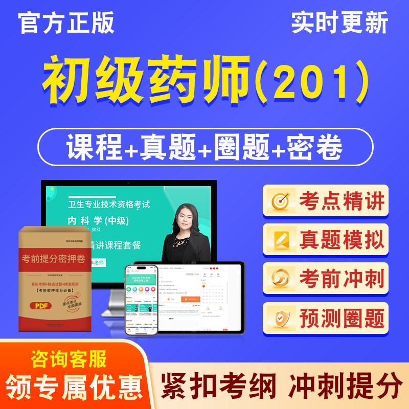 初级药师（201）卫生初级
