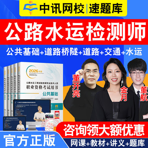 中讯网校速题库公路水运工程师