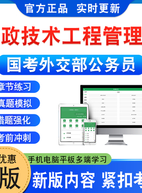 行政技术工程管理岗2026年国考外交部公务员考试题库行政职业能力测验申论章节练习非教材书视频课程历年真题模拟试卷预测押题密卷