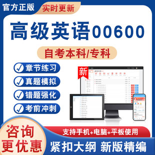 2026年高级英语00600自考本科专科考试题库学习资料非教材书非视频课程历年真题模拟试卷章节练习题自学考试新大纲题库考前冲刺卷