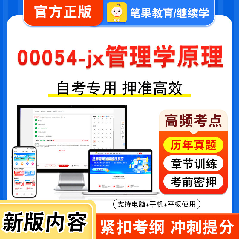 00054-jx管理学原理自考本科专科
