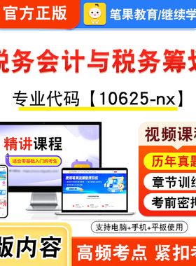 10625-nx税务会计与税务筹划2026年自考本科专科考试题库视频课程历年真题模拟试卷资料自学考试章节练习非教材书新大纲笔果自考