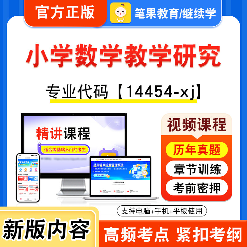 14454-xj小学数学教学研究自考