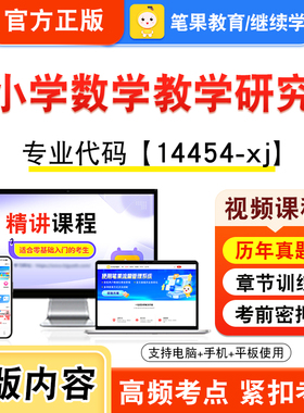 14454-xj小学数学教学研究2026年自考本科专科考试题库视频课程历年真题模拟试卷学习资料自学考试章节练习非教材书新大纲笔果自考