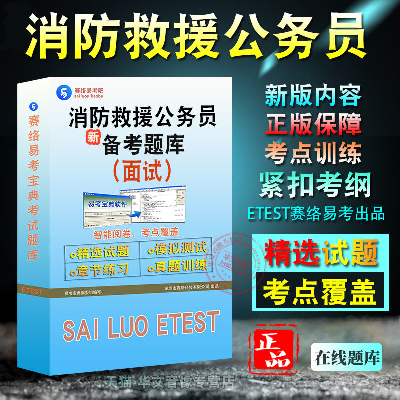 消防救援队伍公务员面试题库