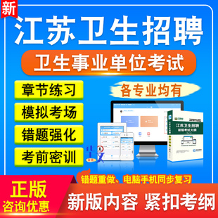 2026江苏省卫健委事业单位招聘考试题库医疗卫生事业编制历年真题非教材书儿内外科学临床医学工程技术护理学医学检验医学影像技术