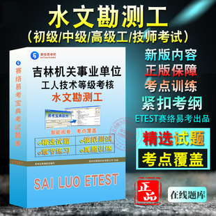 水文勘测工2026年吉林省机关事业单位工人技术等级考试题库理论知识历年真题模拟试卷章节练习初中级高级工技师 非教材书视频课程