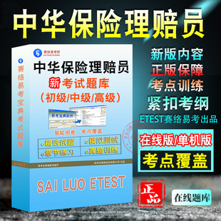 中华保险理赔员考试题库初级中级高级理赔员理赔专业技术职务任职资格考试职业技能鉴定考试历年真题章节练习模拟试卷习题