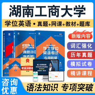 湖南工商大学2026年自考成考学士学位英语日语水平考试题库教材书真题模拟试卷视频网课程预测密卷语法练习题成人高等教育自学考试