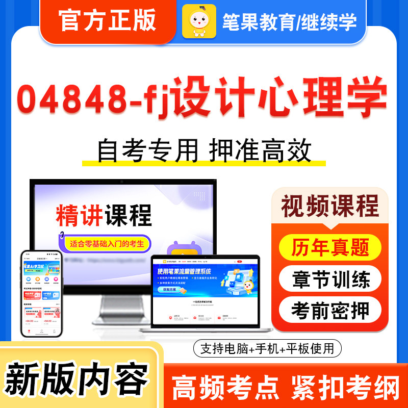 04848-fj设计心理学自考本科专科