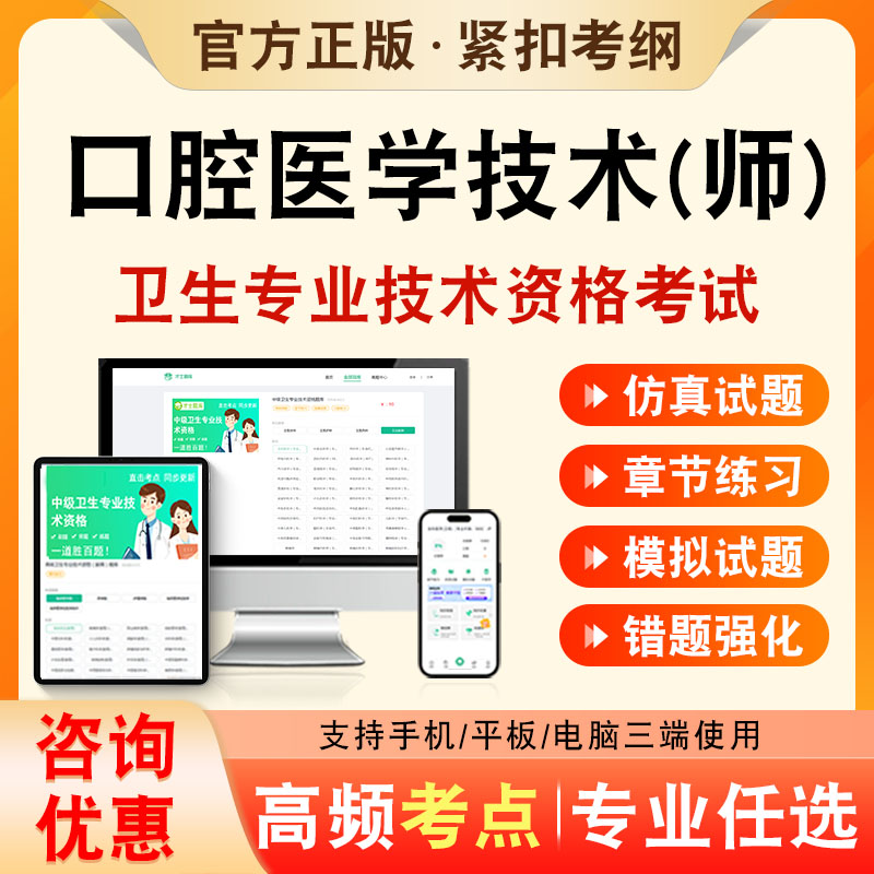 口腔医学技术2026年卫生专业技术资格初级职称考试题库口腔医学技术师205历年真题非教材书视频课程章节练习模拟试卷考前冲刺题