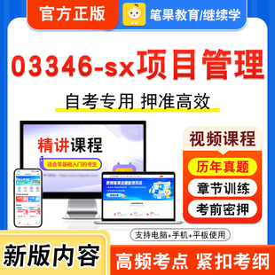 03346-sx项目管理2026年自考本科专科考试题库视频课程历年真题模拟试卷学习资料自学考试章节练习题集非教材书新大纲习题笔果自考