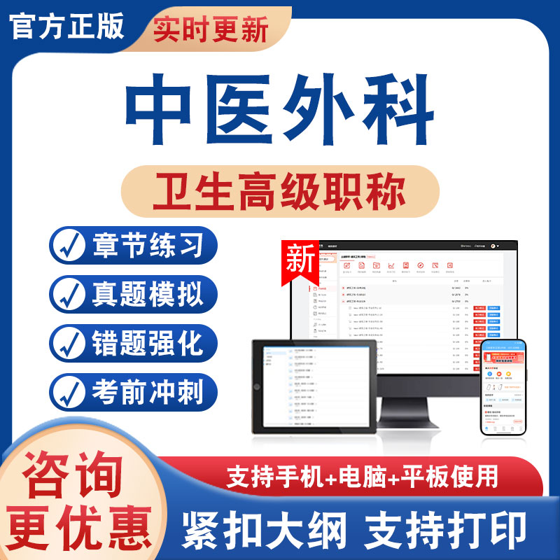 中医外科正高副高卫生高级考试