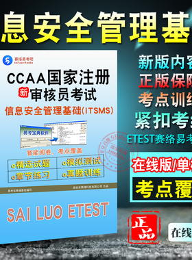 ISMS-信息安全管理体系基础2026年CCAA国家注册审核员考试题库非教材视频课认证通用基础＋信息安全管理基础章节模拟卷历年真题库