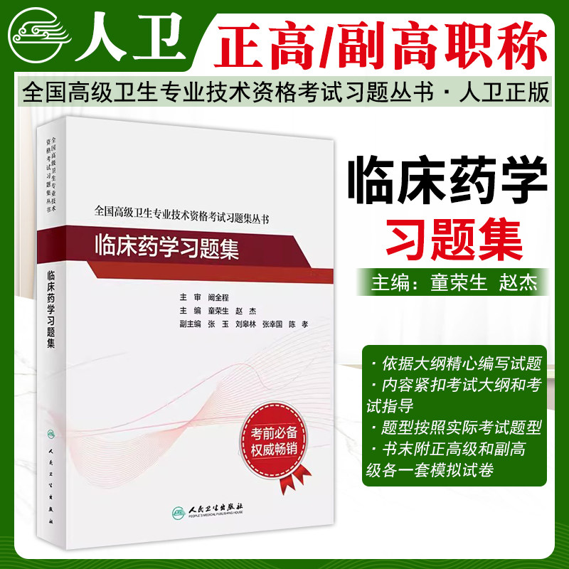 临床药学高级职称习题集