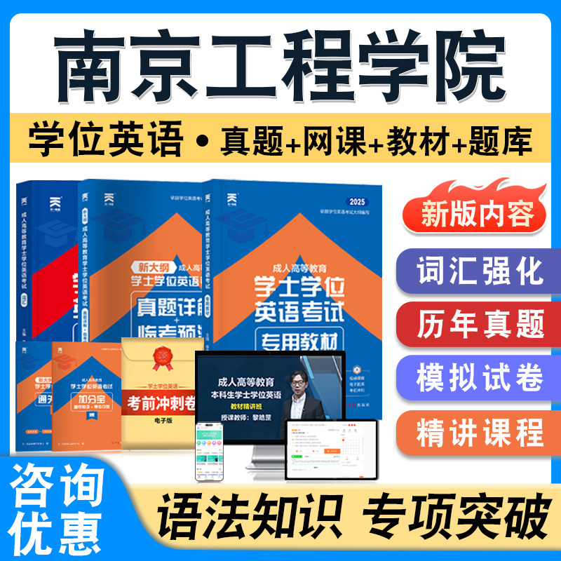 南京工程学院2026年自考成考学士学位英语日语水平考试题库教材书真题模拟试卷视频网课预测密卷语法专项练习成人高等教育自学考试