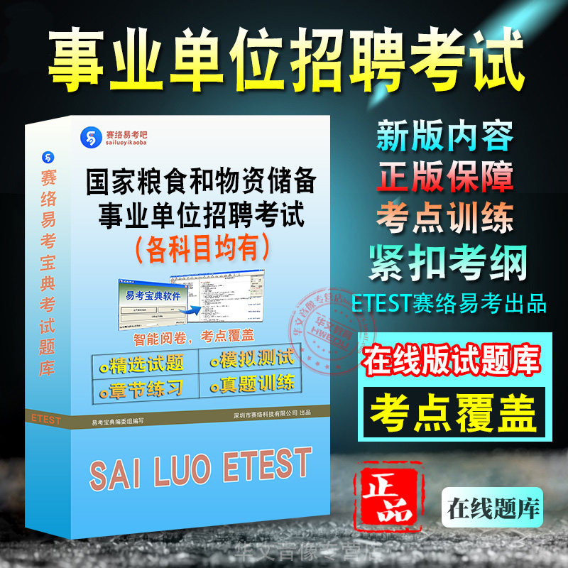 事业单位考试备考题库