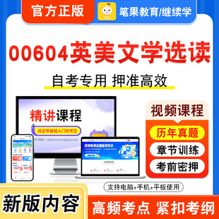 00604英美文学选读2026年自考本科专科考试题库视频课程历年真题模拟试卷学习资料自学考试章节练习非教材书新大纲复习题笔果自考