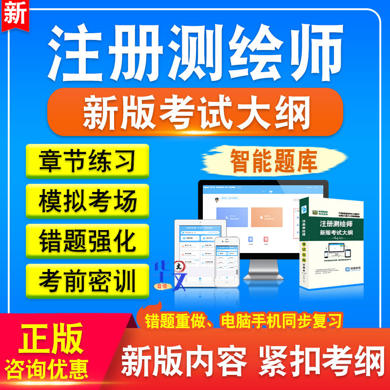 注册测绘师考试题库资料