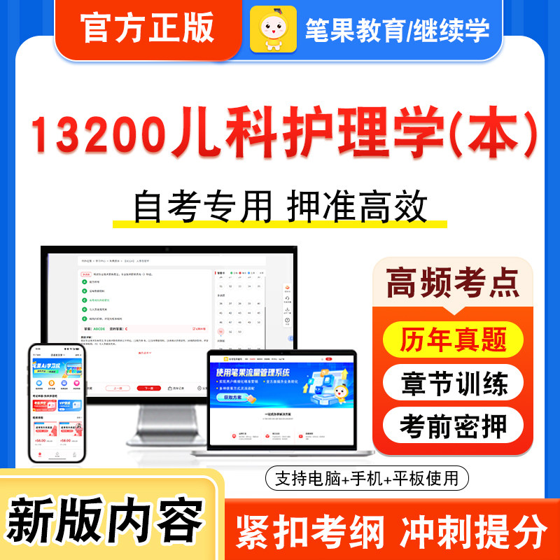 13200儿科护理学(本)自考