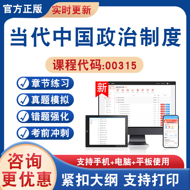 当代中国政治制度00315自考