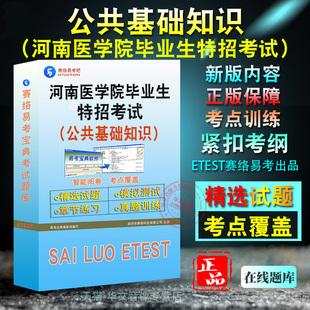 各科均有2026年河南省医学院毕业生特招考试（公共基础知识）备考题库题库软件学习章节练习题集非教材考试书视频课程