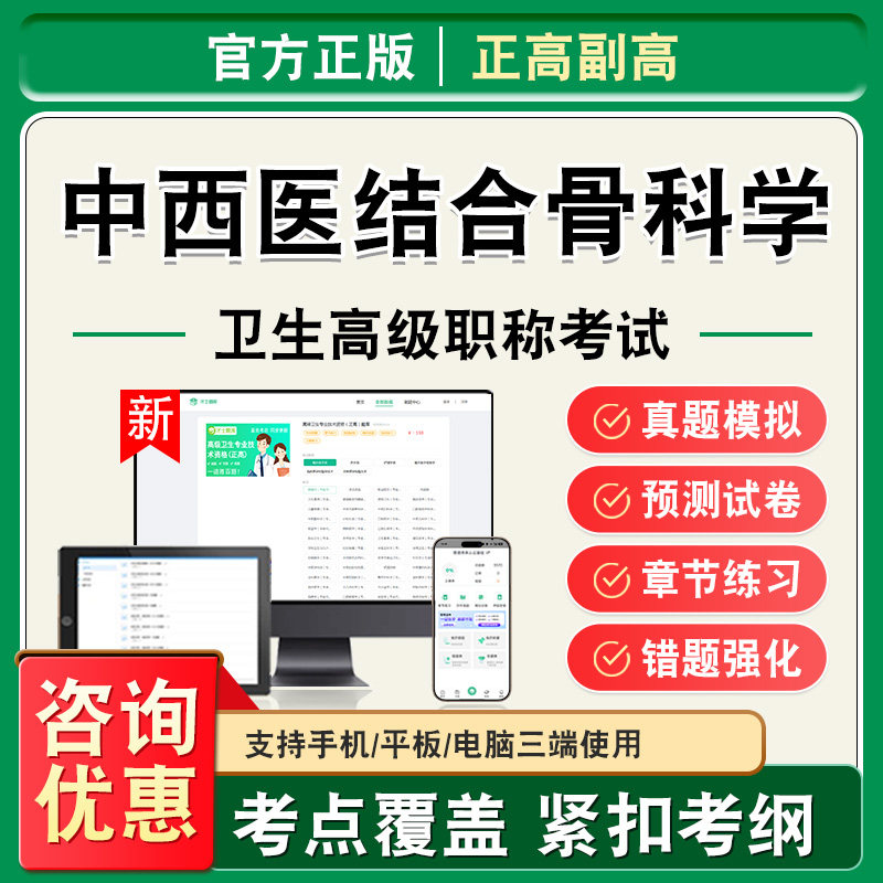 中西医结合骨科学2026年卫生高级职称副高正高考试题库副主任医师考试非教材书视频课程历年真题章节练习模拟试卷高级职称主任医师