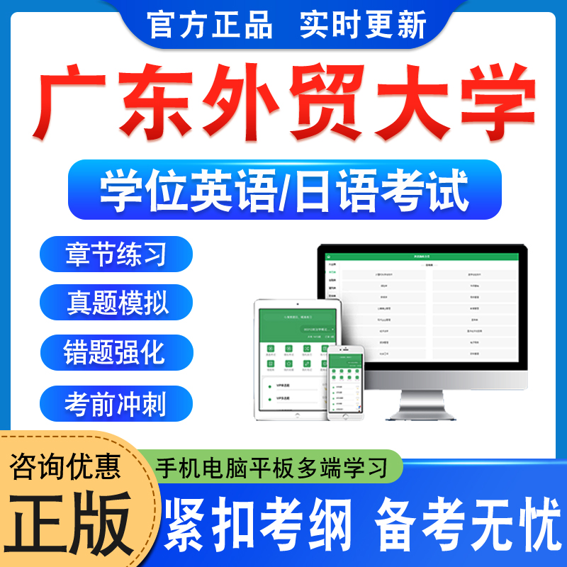 广东外贸大学学位英语日语考试