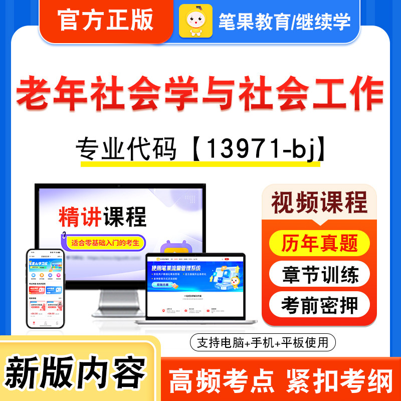 13971-bj老年社会学与社会工作