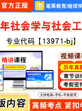 13971-bj老年社会学与社会工作2026年自考本科专科考试题库视频课程历年真题模拟试卷学习资料自学考试新大纲练习题非教材笔果自考