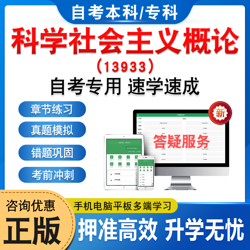 13933科学社会主义概论2025年自考本科专科考试题库章节练习非教材书历年真题模拟试卷视频网课程讲义课件知识点押题密卷自学考试