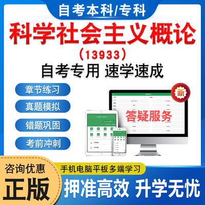 13933科学社会主义概论自考