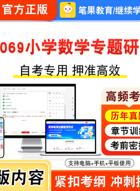 28069小学数学专题研究2026年自考本科专科考试真题题库学习资料非教材书视频课程历年真题模拟试卷预测押题密卷新大纲笔果自考