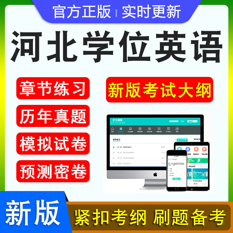 河北学位英语水平考试题库