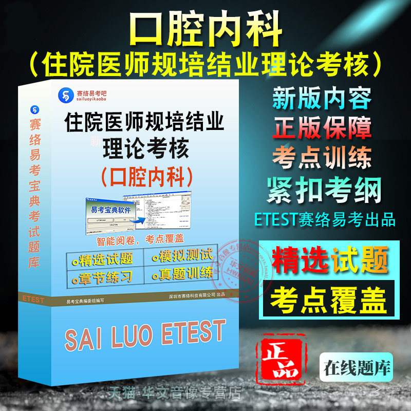 口腔内科2026年住院医师规范化培训结业理论考核(口腔内科)备考题库题库软件学习章节练习题集非教材考试书视频课程